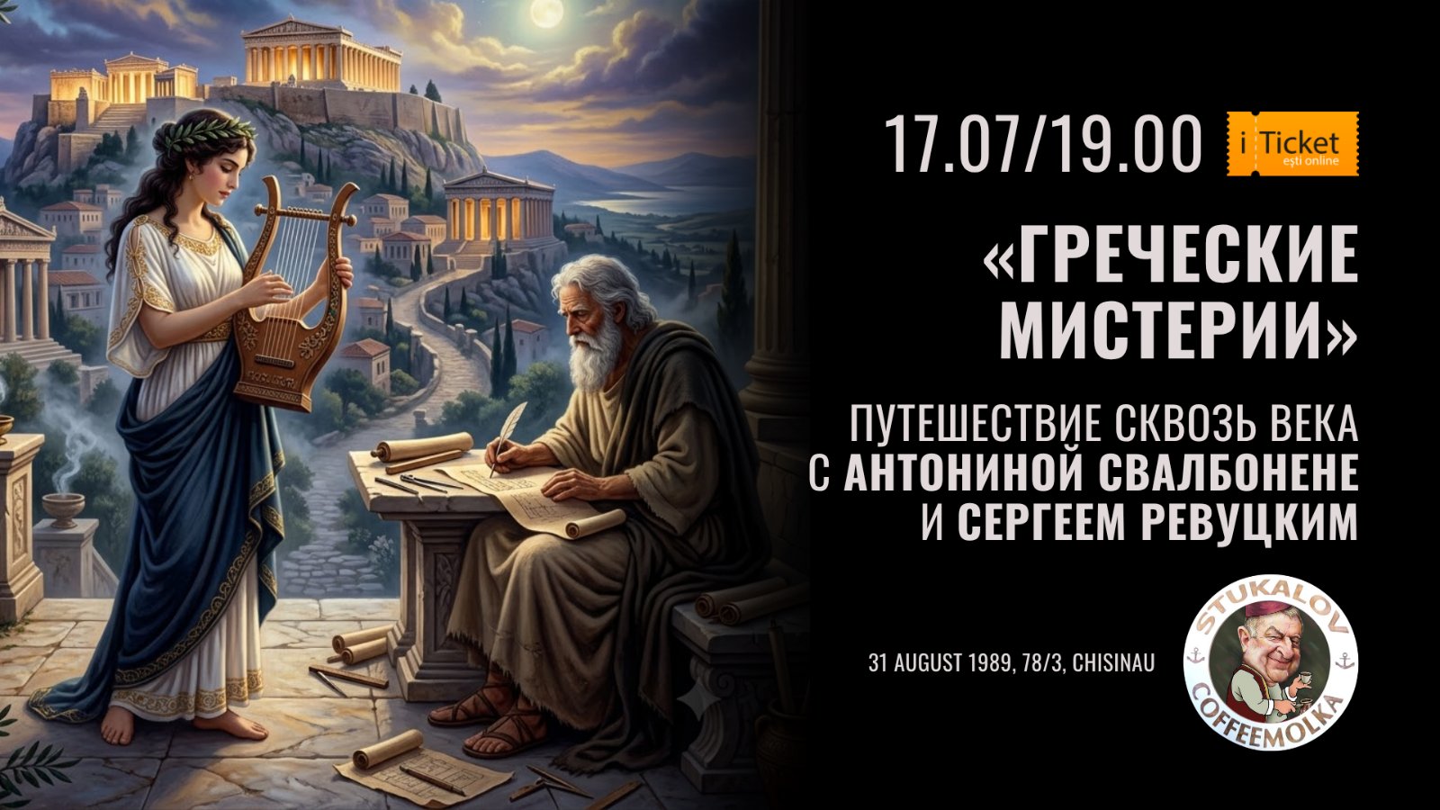 «Греческие мистерии»