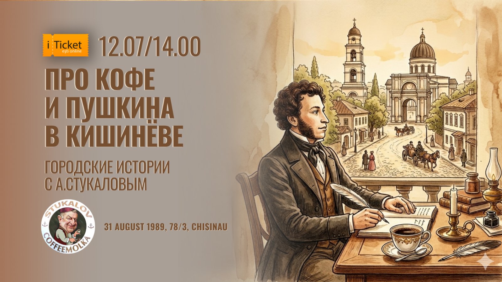 «Про кофе и Пушкина в Кишинёве»