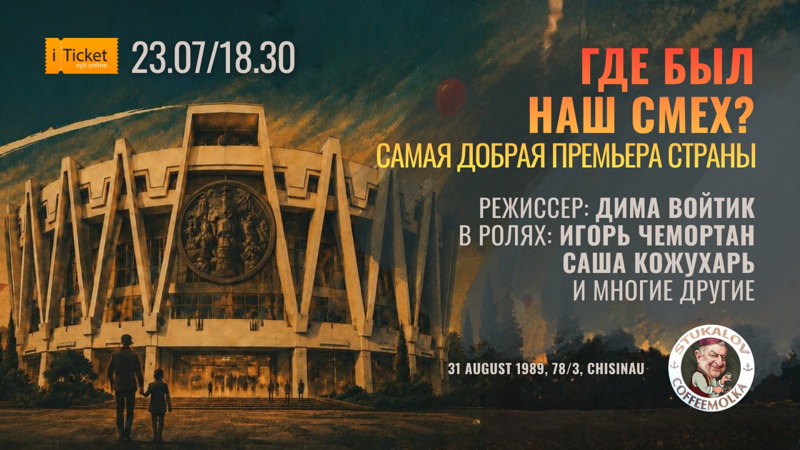 Где был наш смех?
