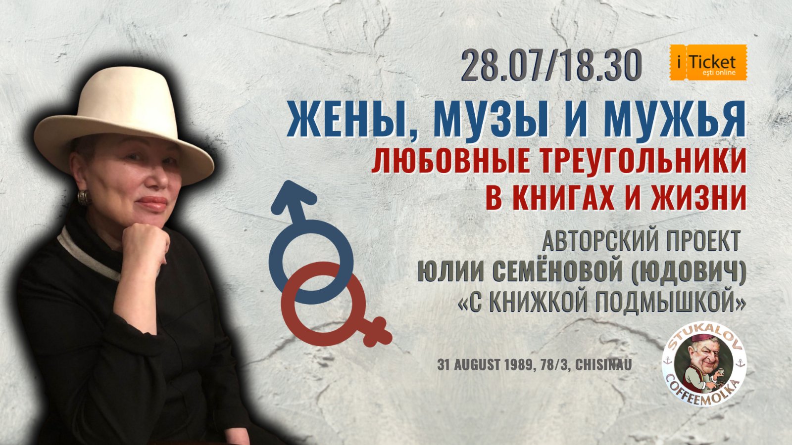 «Жёны, музы и мужья»