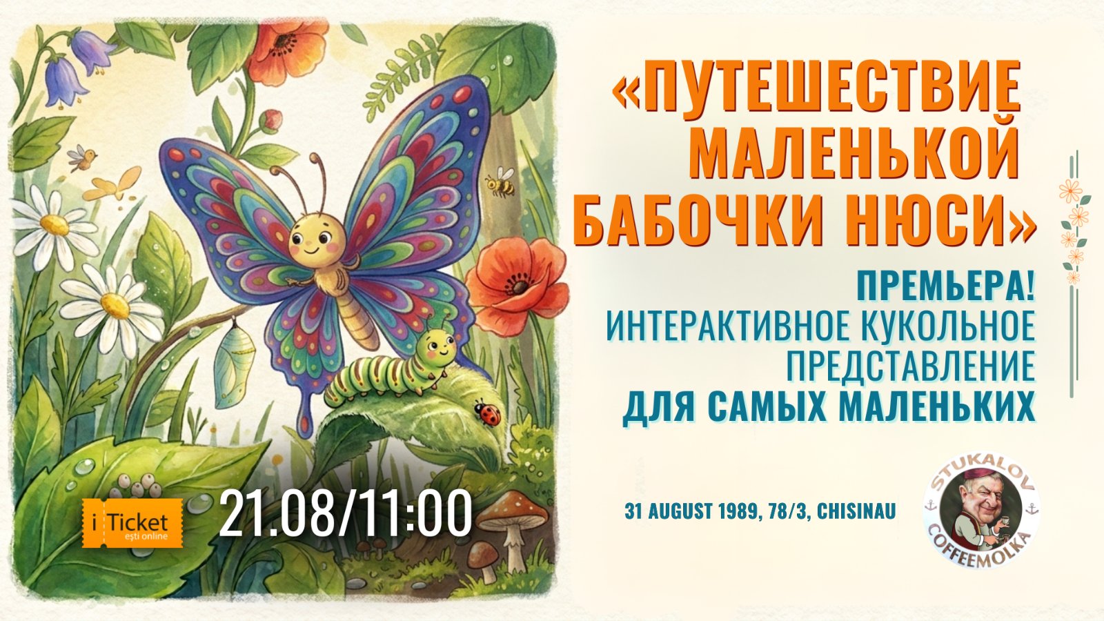 «Путешествие маленькой бабочки Нюси»