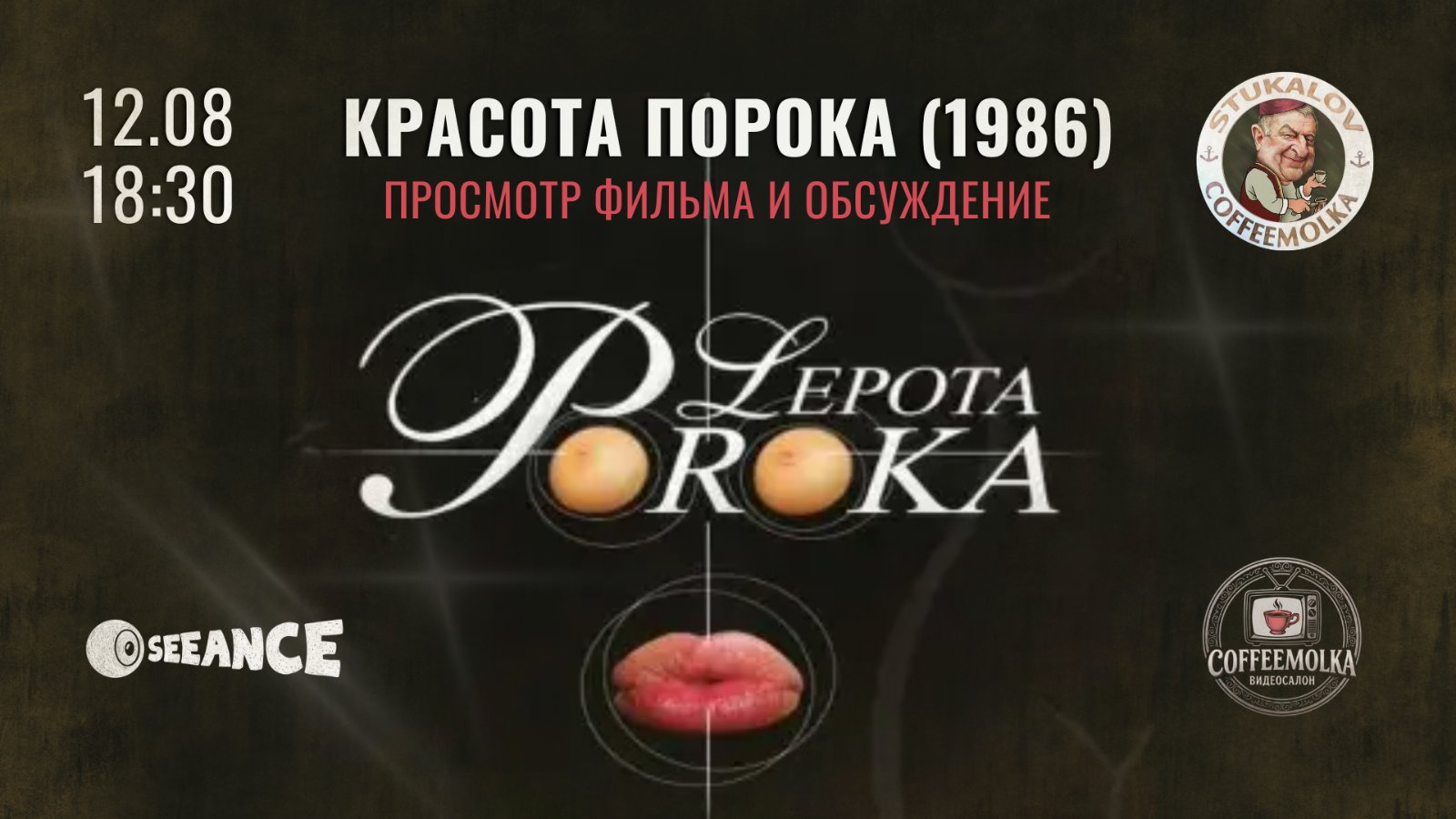 Красота порока. Видеосалон «Кофемолка»